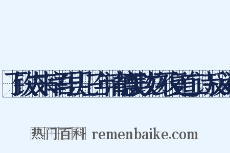 丁钦夫来宰吾县几三年清德美政兹不复道二诗反义词是什么意思的图片